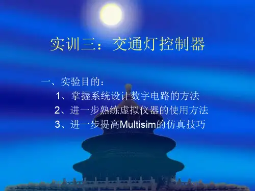 大学 实训：交通灯控制