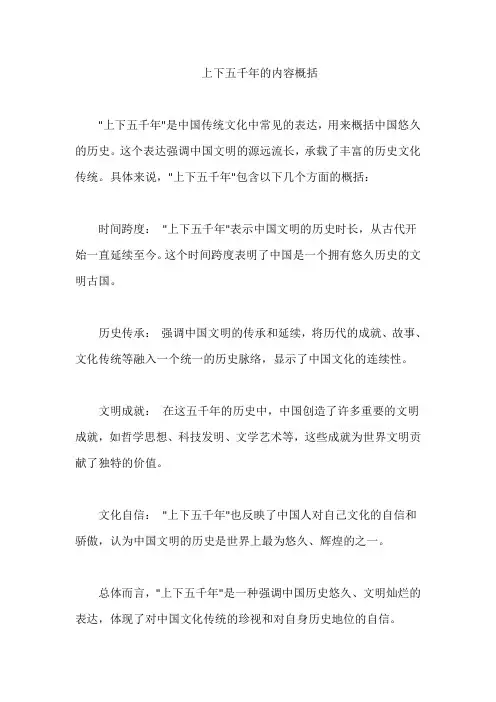 上下五千年的内容概括