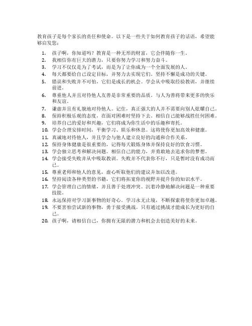 教育孩子的话语怎么说
