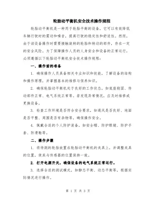 轮胎动平衡机安全技术操作规程