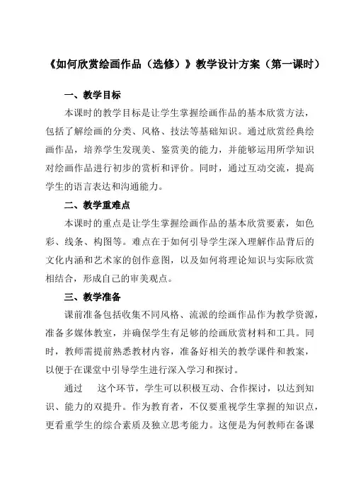 《14如何欣赏绘画作品(选修)》教学设计教学反思-2023-2024学年初中美术人美版七年级上册