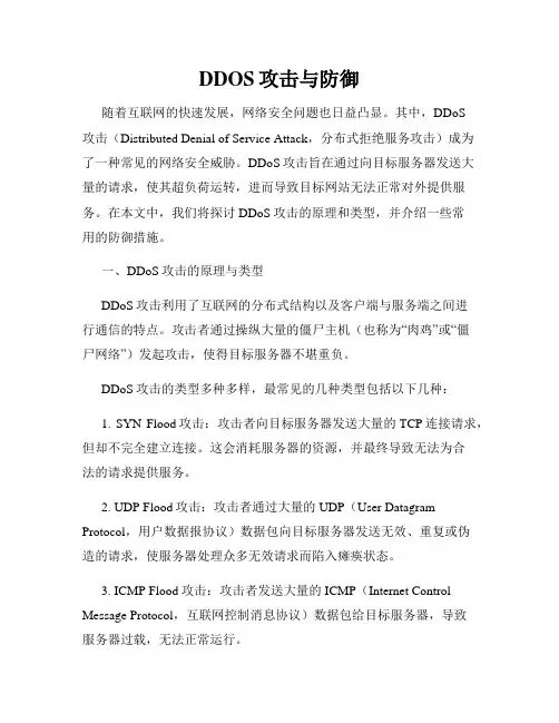 DDOS攻击与防御