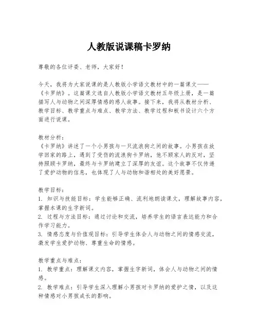 人教版说课稿卡罗纳