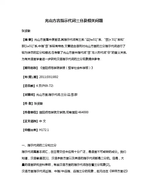 光山方言指示代词三分及相关问题