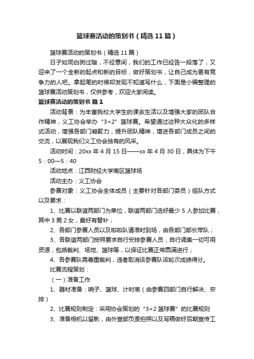 篮球赛活动的策划书（精选11篇）