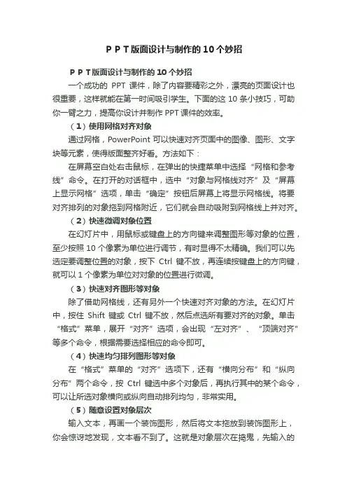 ＰＰＴ版面设计与制作的10个妙招