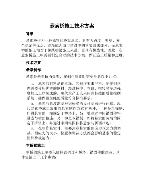 悬索桥施工技术方案