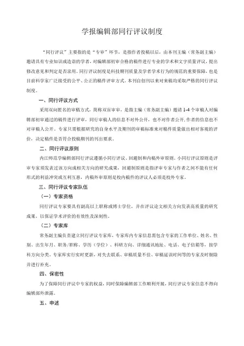 学报编辑部同行评议制度