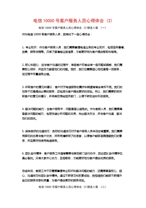 电信10000号客户服务人员心得体会5篇
