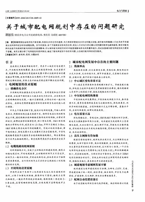 关于城市配电网规划中存在的问题研究