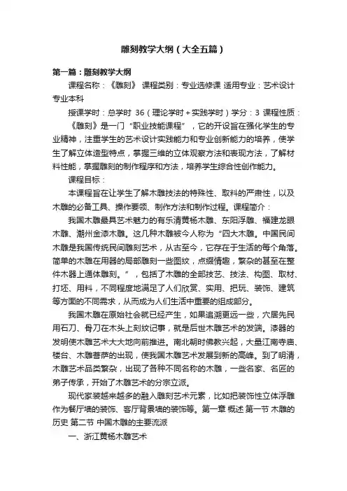 雕刻教学大纲（大全五篇）