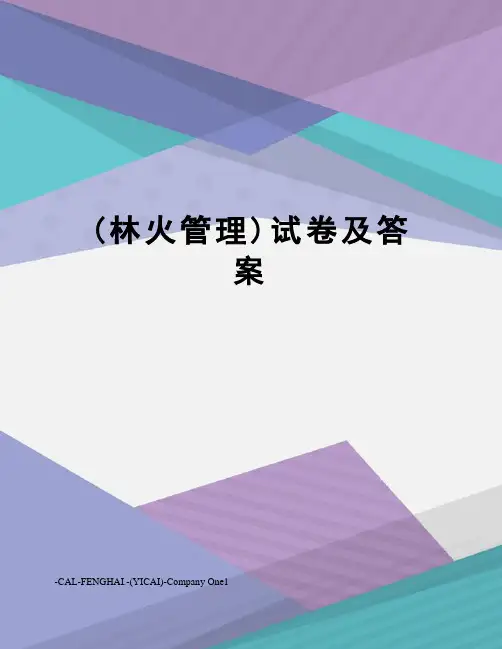 (林火管理)试卷及答案