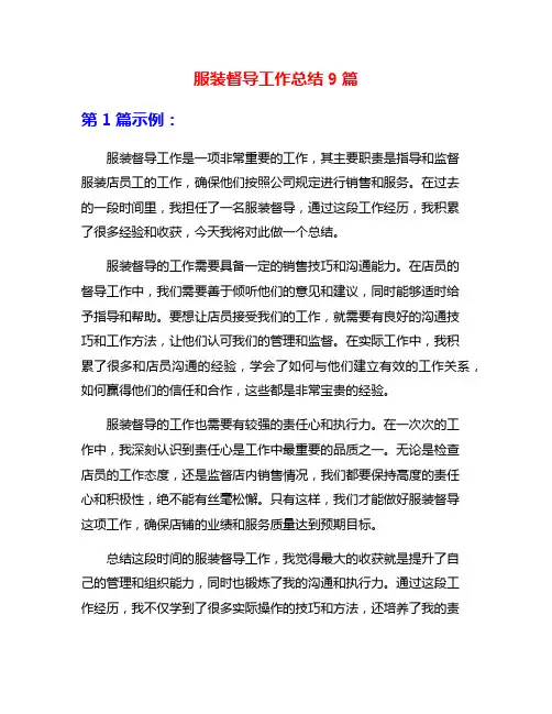 服装督导工作总结9篇