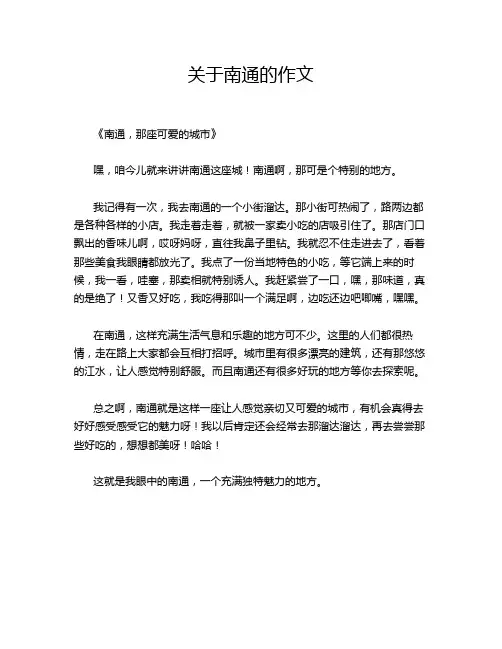 关于南通的作文