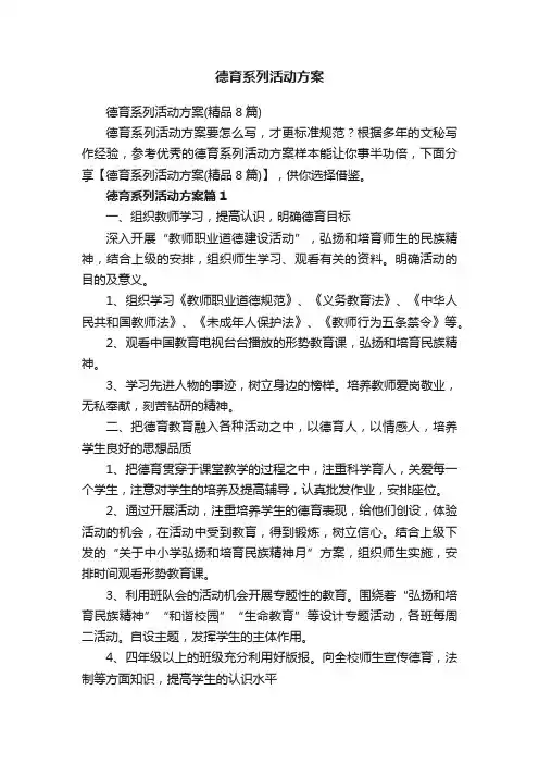 德育系列活动方案（精品8篇）