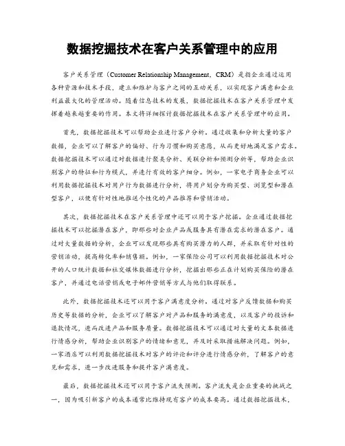 数据挖掘技术在客户关系管理中的应用