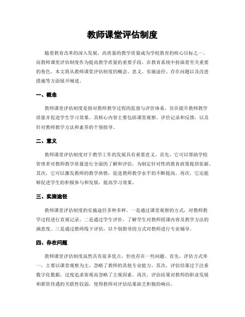 教师课堂评估制度