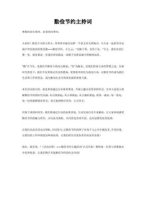 勤俭节约主持词