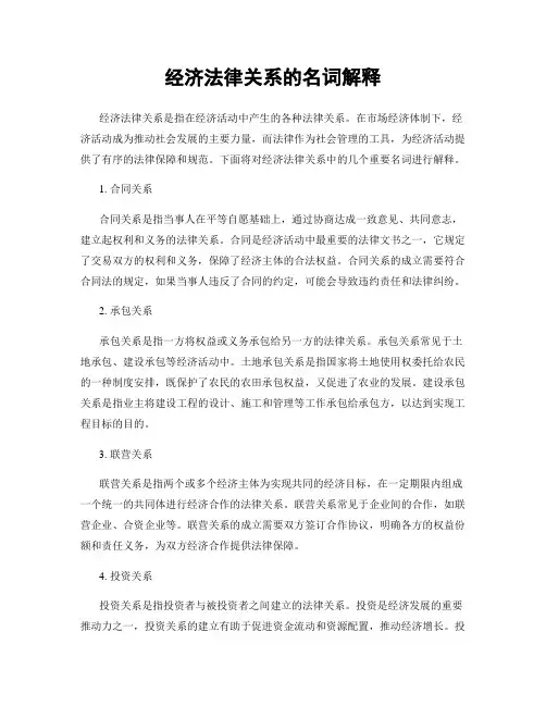 经济法律关系的名词解释
