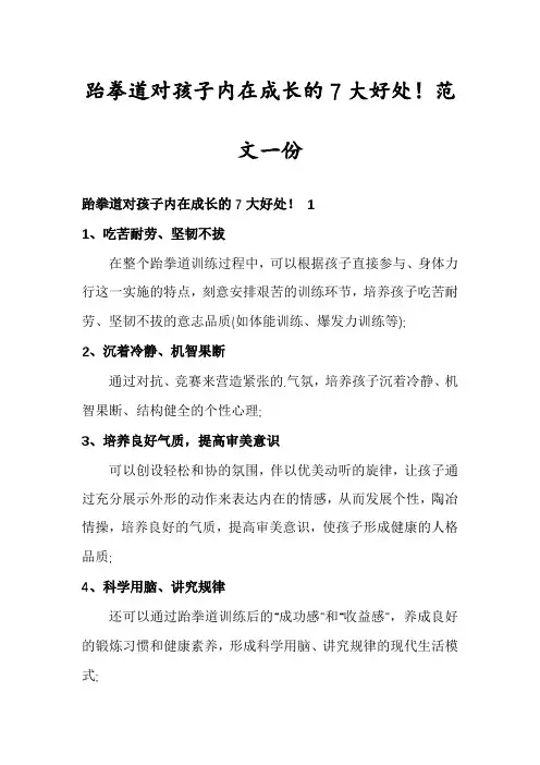 跆拳道对孩子内在成长的7大好处!范文一份
