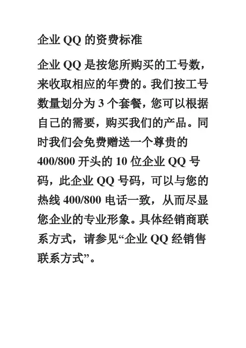 企业QQ的资费标准