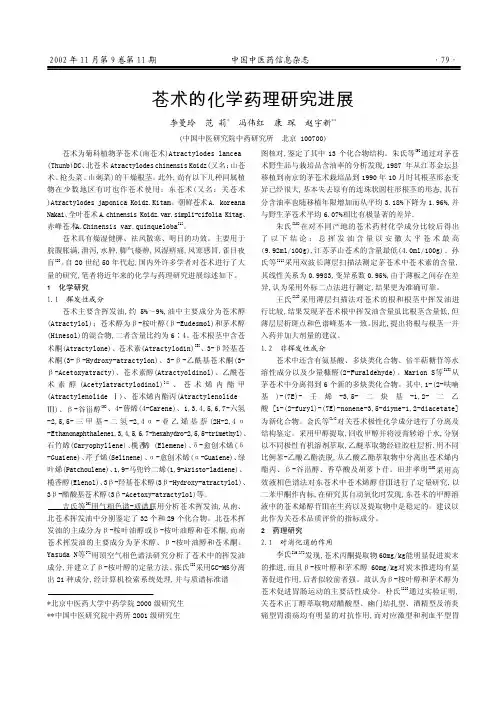 苍术的化学药理研究进展