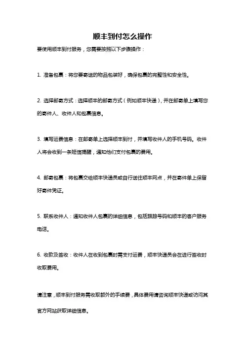 顺丰到付怎么操作