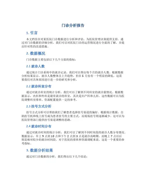 门诊分析报告