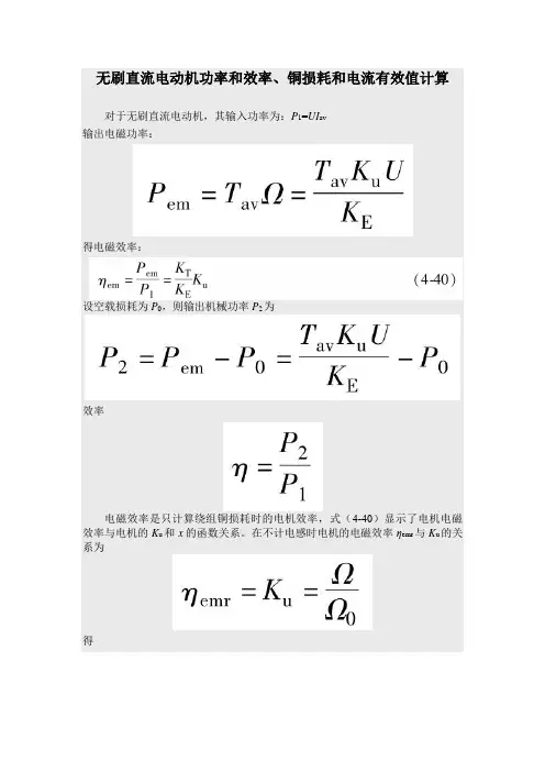 无刷直流电动机功率和效率、铜损耗和电流有效值计算