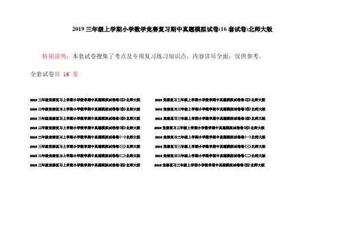 2019三年级上学期小学数学竞赛复习期中真题模拟试卷(16套试卷)北师大版