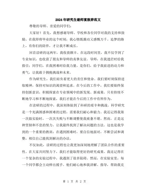 2024年研究生谢师宴致辞范文