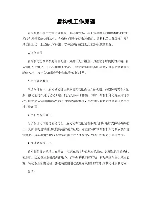 盾构机工作原理