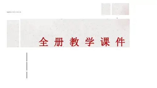 统编教材部编人教版小学语文五年级下册全册教学课件