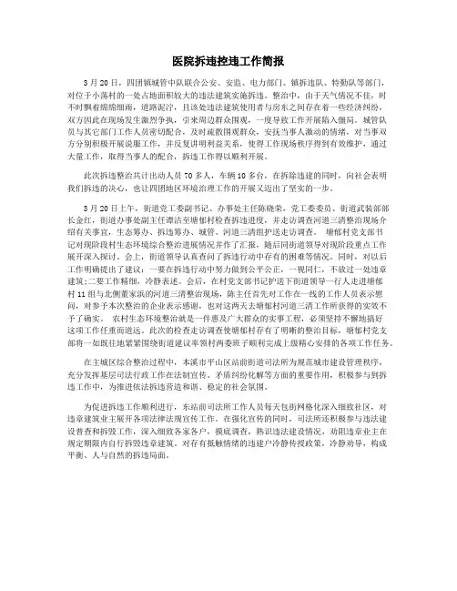 医院拆违控违工作简报
