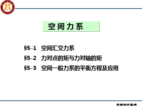 空间一般力系