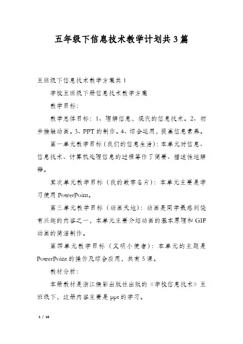 五年级下信息技术教学计划共3篇