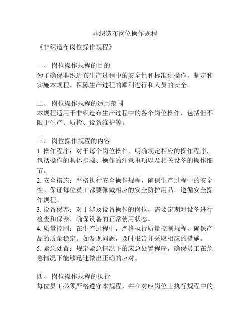 非织造布岗位操作规程