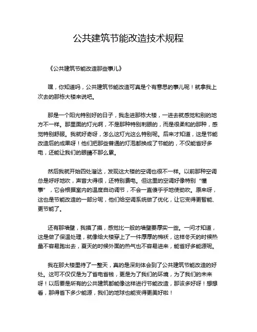 公共建筑节能改造技术规程