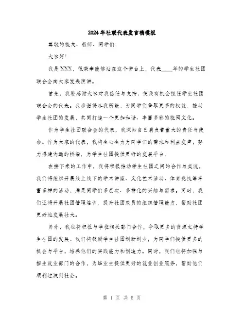 2024年社联代表发言稿模板(三篇)