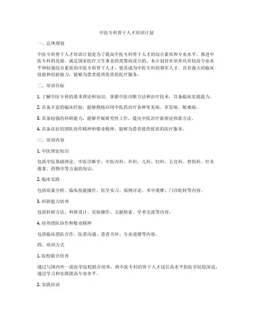 中医专科骨干人才培训计划
