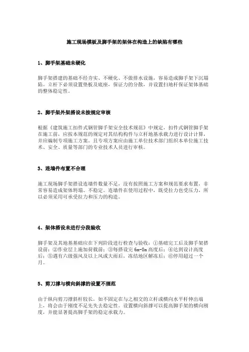施工现场模板及脚手架的架体在构造上的缺陷有哪些