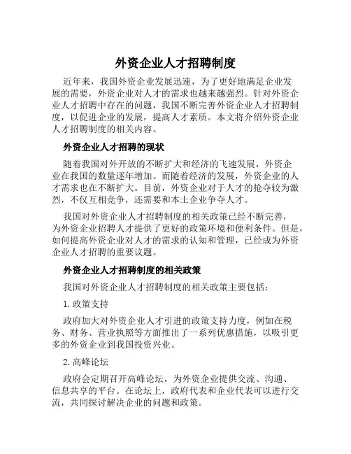 外资企业人才招聘制度
