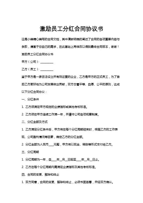 激励员工分红合同协议书