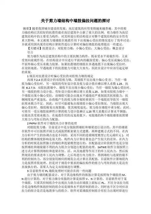 关于剪力墙结构中墙肢偏拉问题的探讨