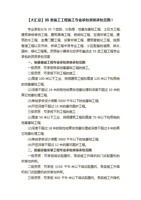 【大汇总】35类施工工程施工专业承包资质承包范围！