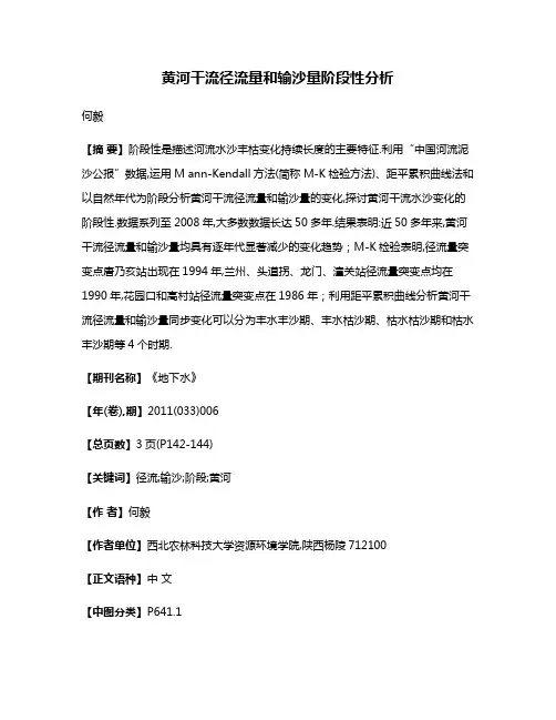 黄河干流径流量和输沙量阶段性分析
