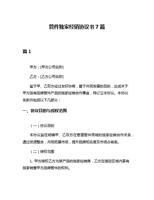 管件独家经销协议书7篇