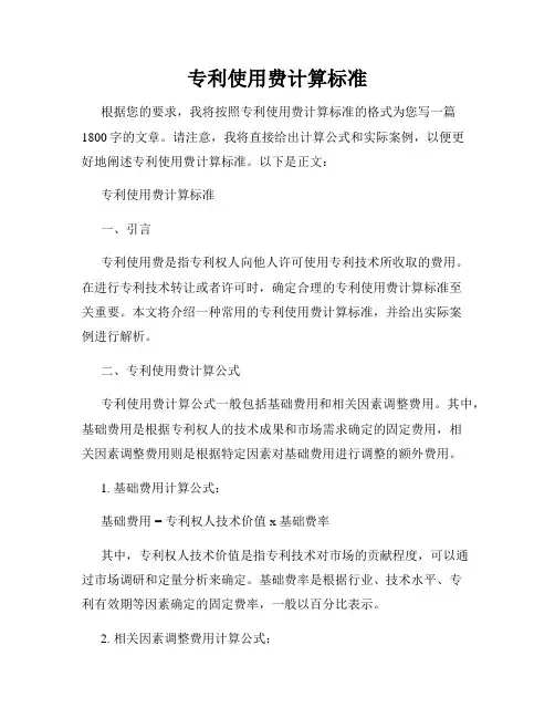 专利使用费计算标准
