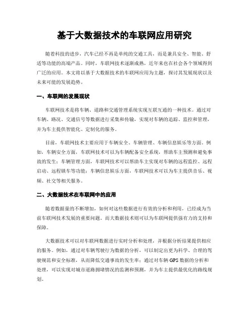 基于大数据技术的车联网应用研究