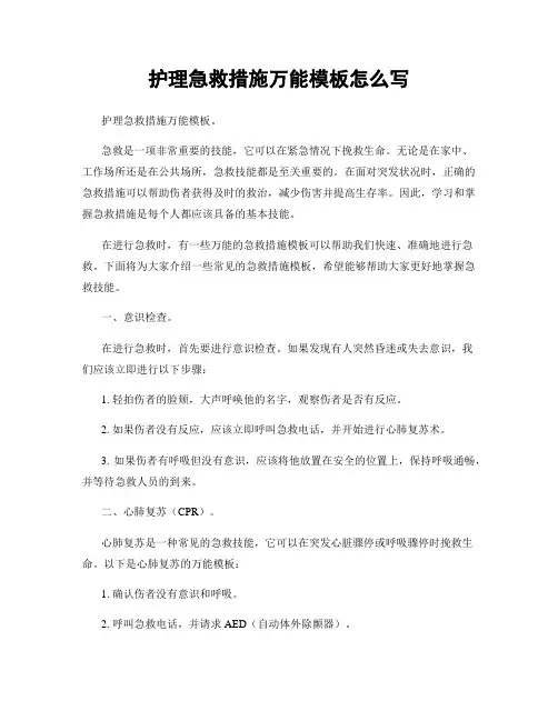 护理急救措施万能模板怎么写